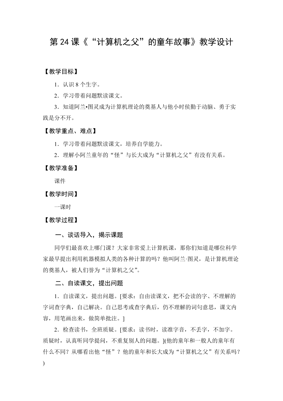 教学设计2：“计算机之父”的童年故事.doc_第1页