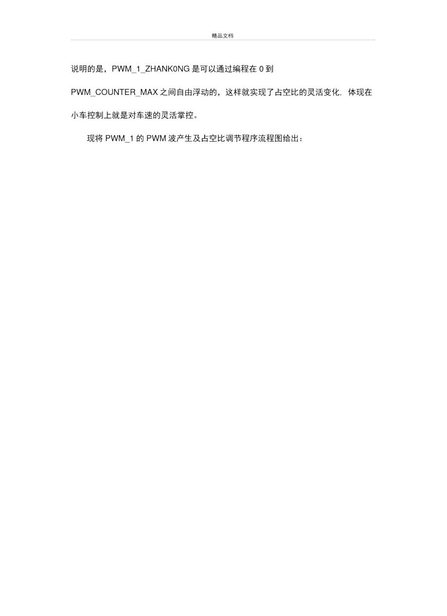 PWM波产生模块资料讲解.docx_第3页