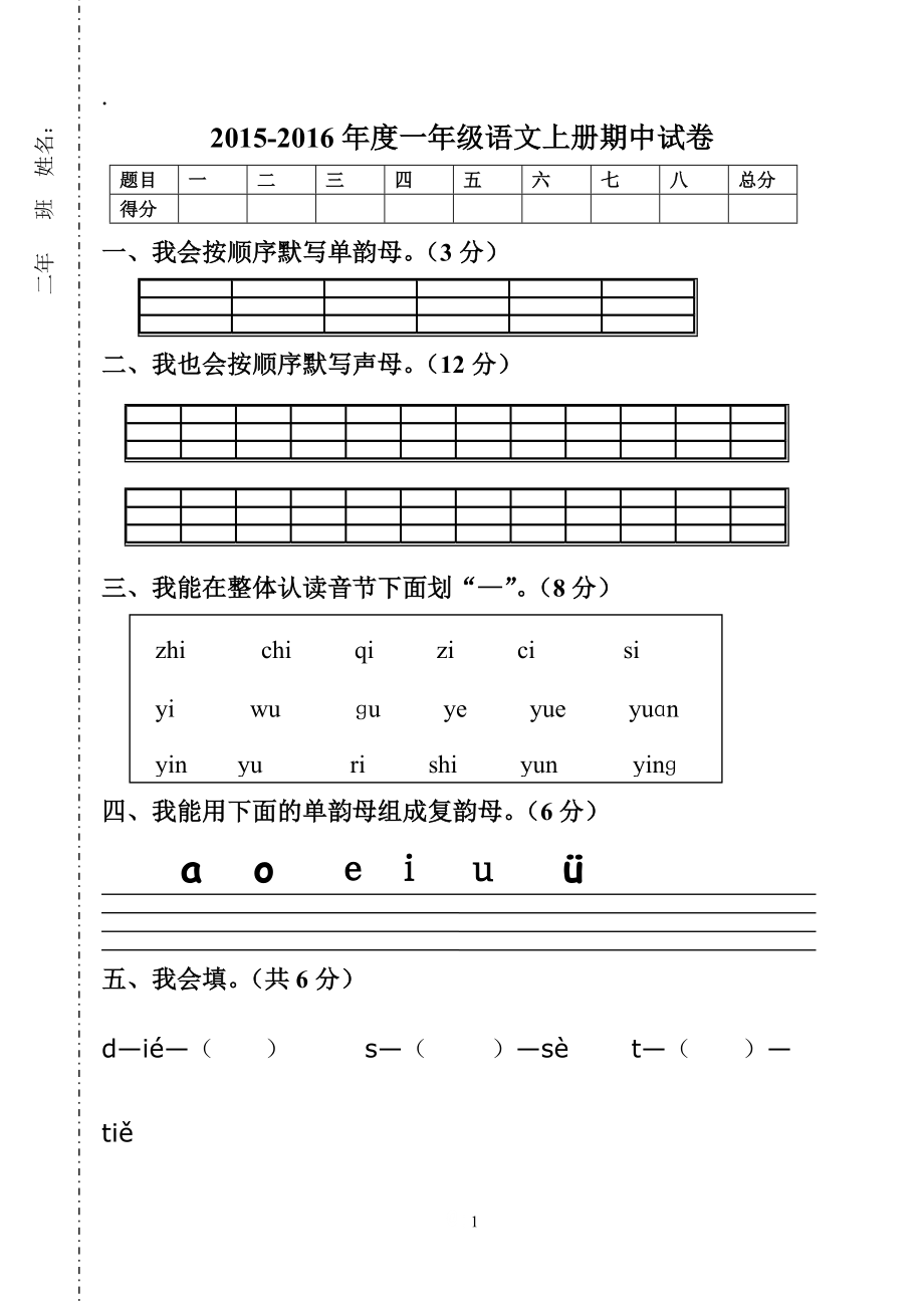 2015-2016年度一年级语文上册期中试卷.docx_第1页