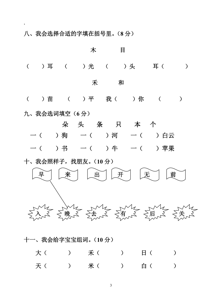 2015-2016年度一年级语文上册期中试卷.docx_第3页