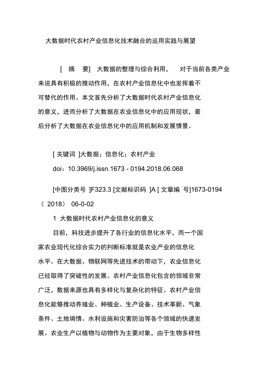 大数据时代农村产业信息化技术融合的运用实践与展望.doc_第1页