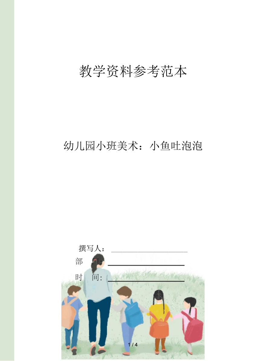 幼儿园小班美术小鱼吐泡泡.docx_第1页