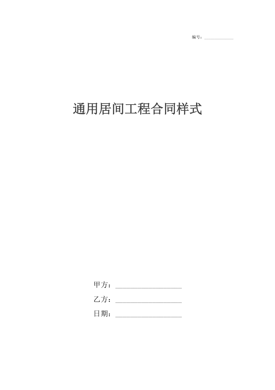 通用居间工程合同样式.docx_第1页