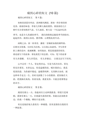 痛到心碎的短文(10篇).docx