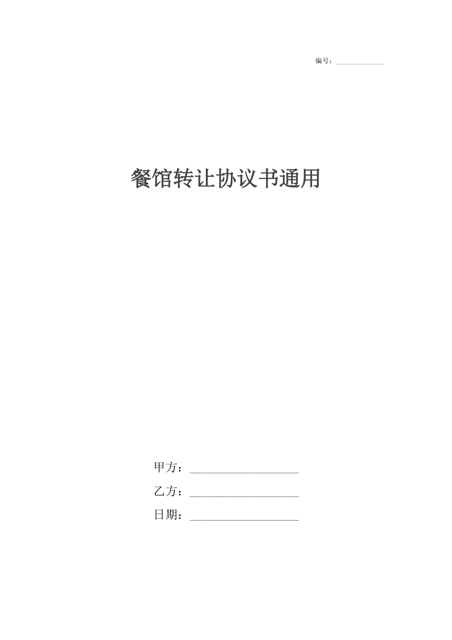 餐馆转让协议书通用.docx_第1页