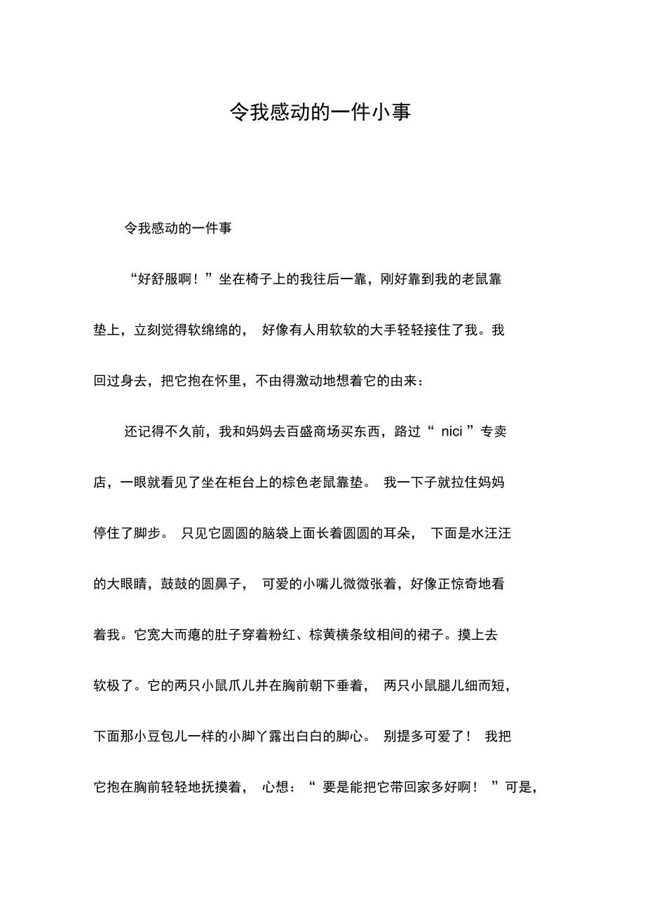 令我感动的一件小事_记叙文.doc_第1页