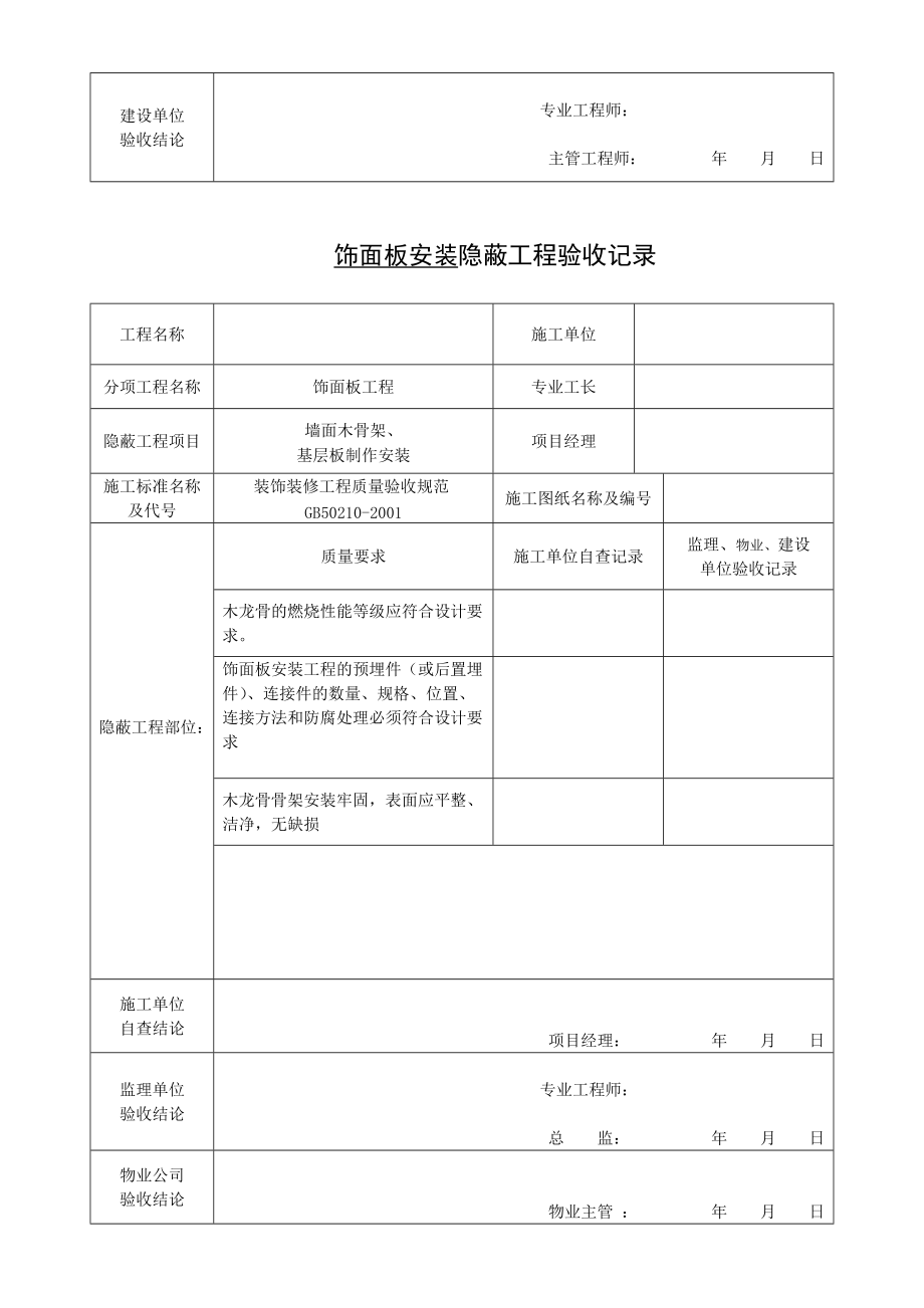 精华资料装饰装修隐蔽工程验收记录表.doc_第3页