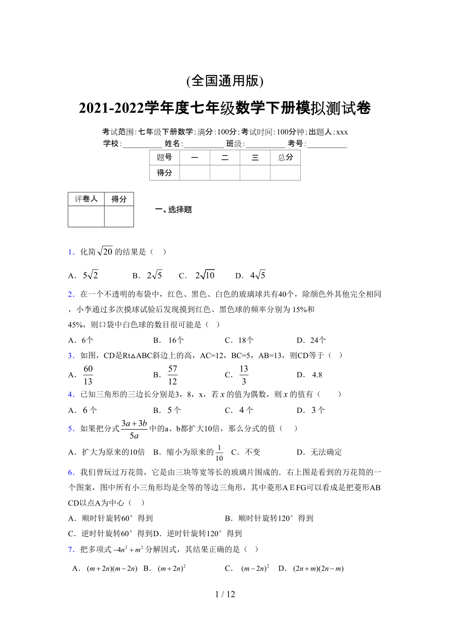 (更)2021-2022学年度七年级数学下册模拟测试卷 (5209).docx_第1页