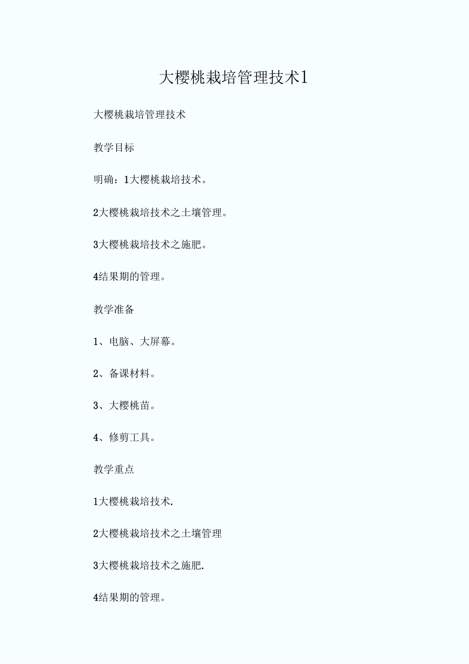 大樱桃栽培管理技术.docx_第1页