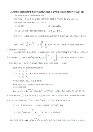 [考研数学]二次型经可逆线性变换化为标准形和经正交变换化为标准形有什么区别.docx