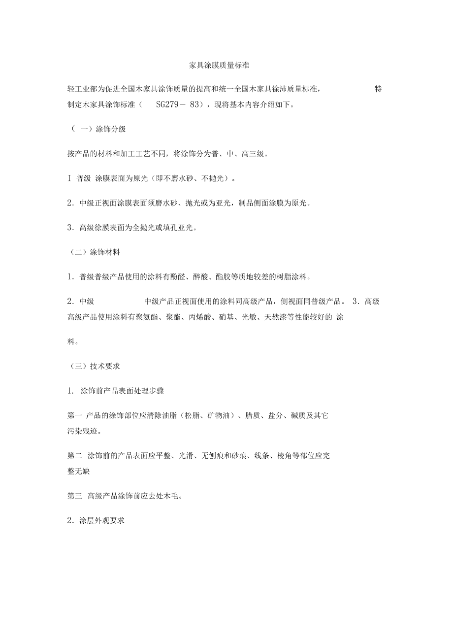 家具涂膜质量标准.docx_第1页