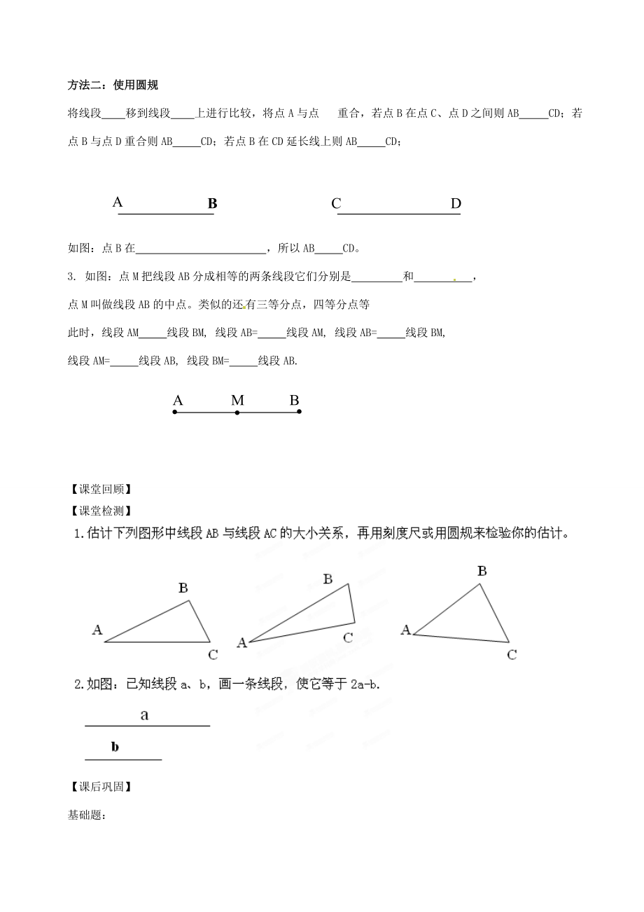 中学六年级数学下册 5.2 比较线段的长短导学案（无答案）（新版）鲁教版五四制 学案.doc_第2页