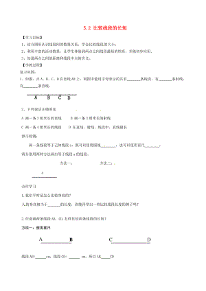 中学六年级数学下册 5.2 比较线段的长短导学案（无答案）（新版）鲁教版五四制 学案.doc