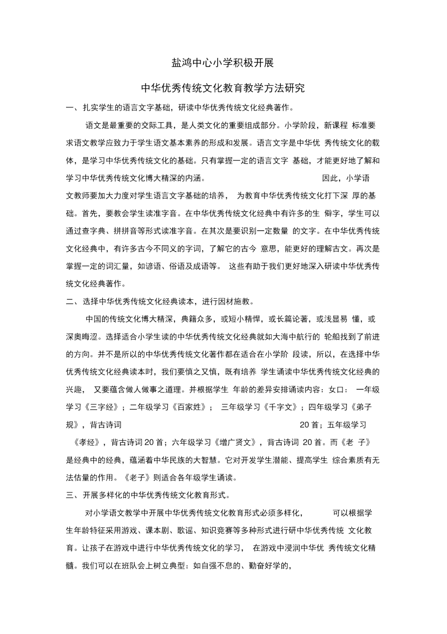 盐鸿中心小学积极开展中华优秀传统文化教育教学方法.docx_第1页