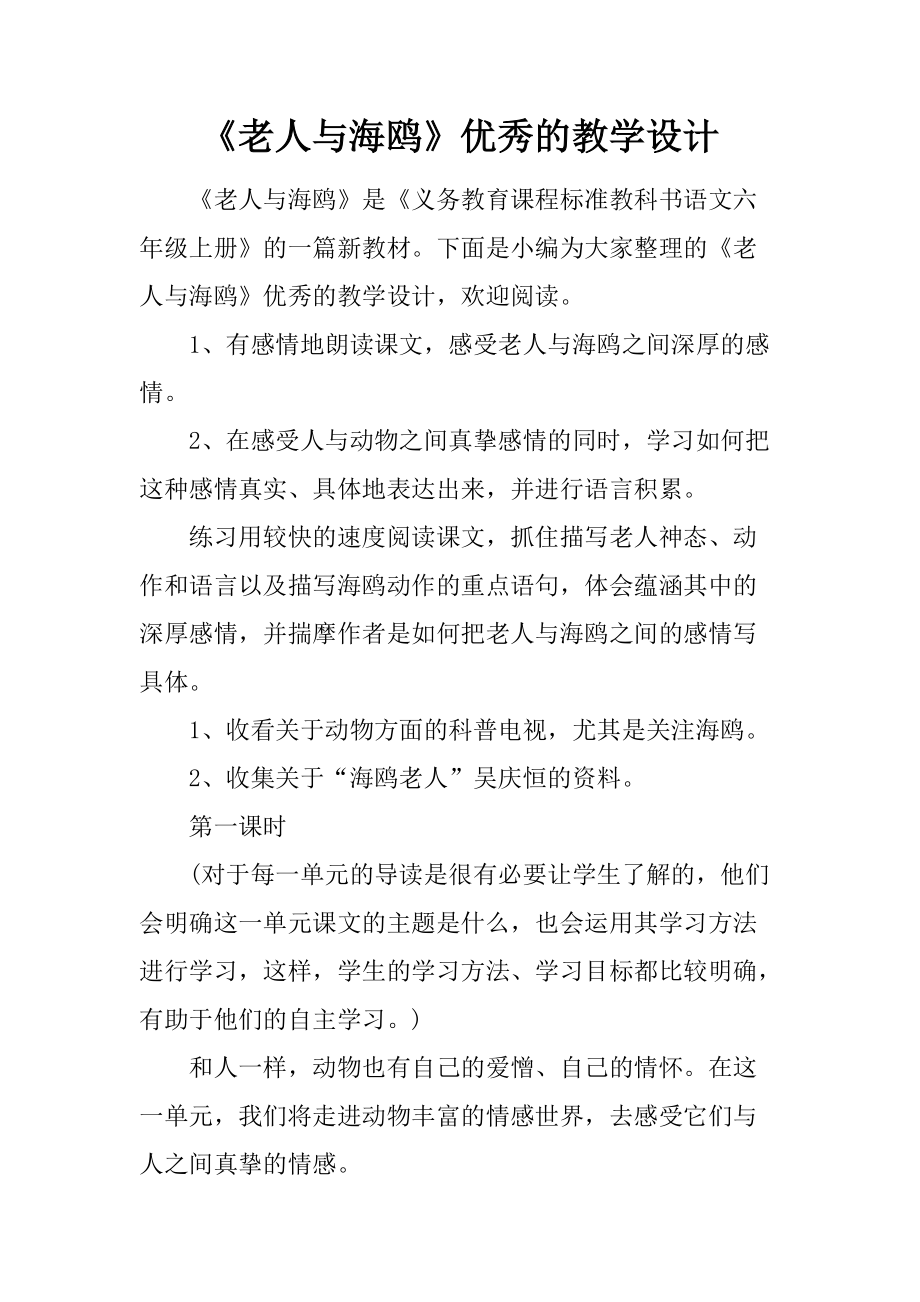 《老人与海鸥》优秀的教学设计.docx_第1页