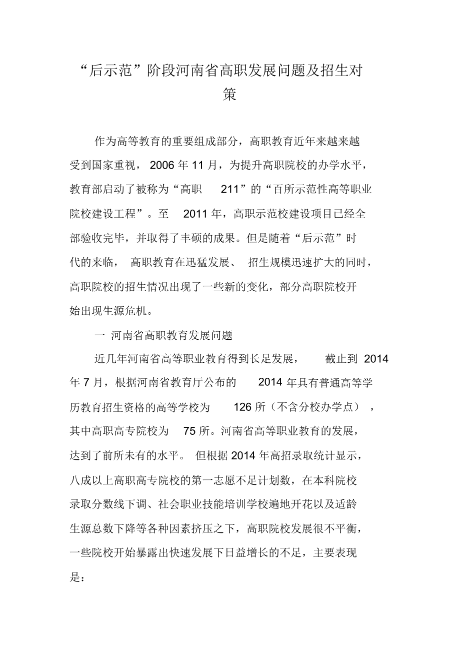 “后示范”阶段河南省高职发展问题及招生对策.docx_第1页