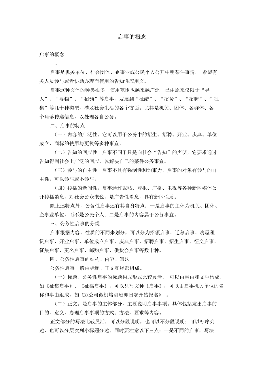 启事的概念【精选】.docx_第1页