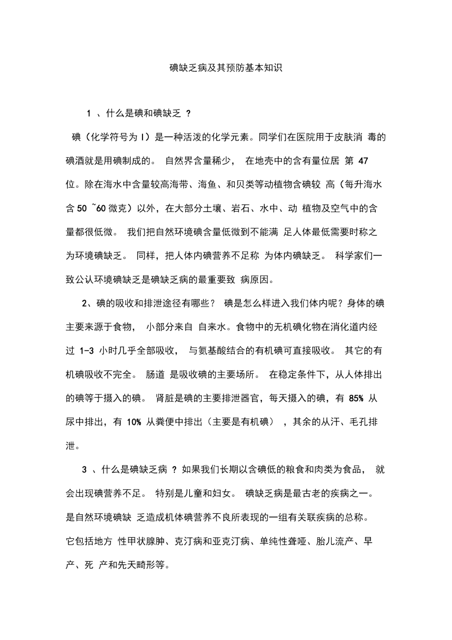 碘缺乏病及其预防基本知识.docx_第1页