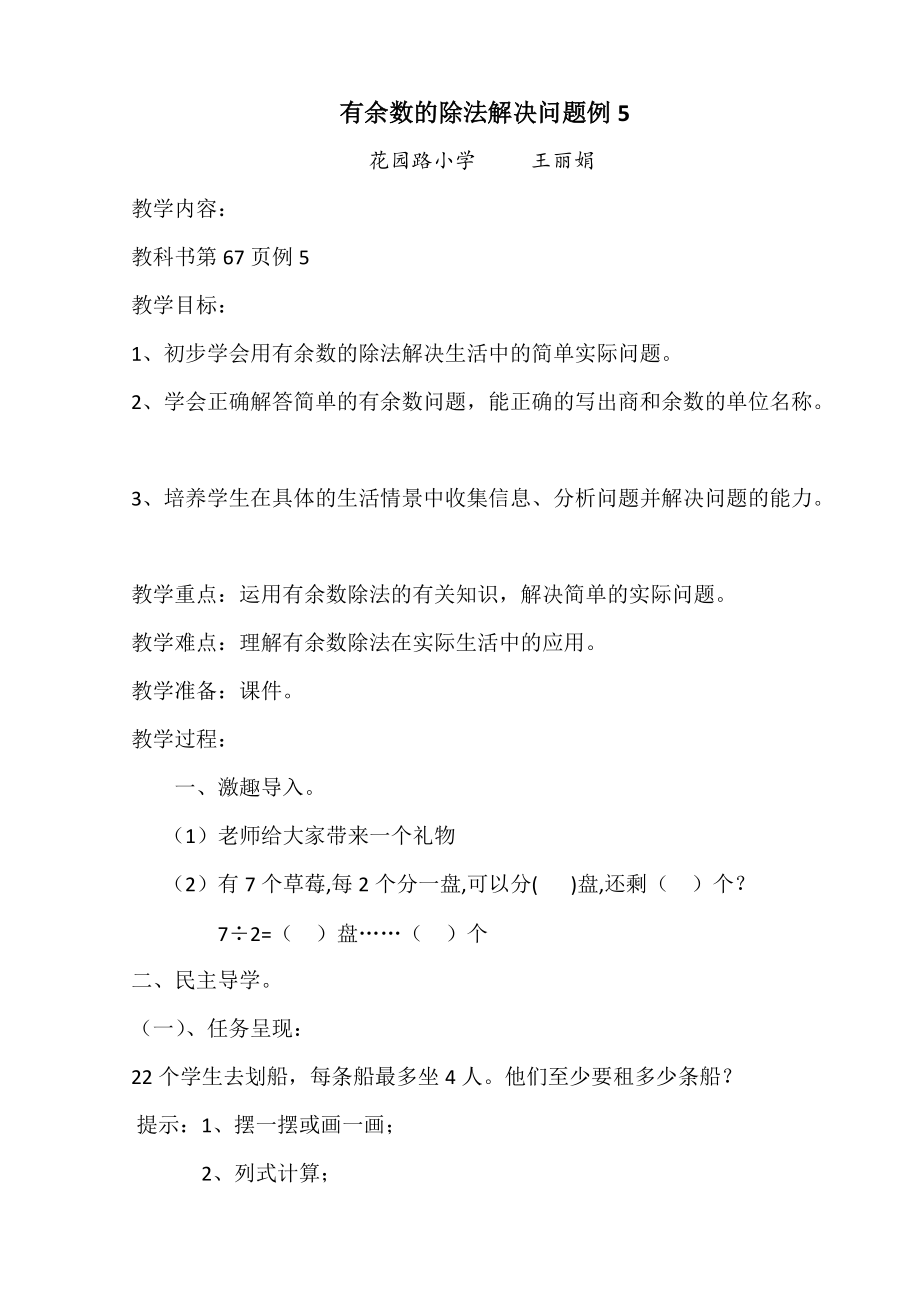 有余数的除法解决问题例5教学设计.docx_第1页