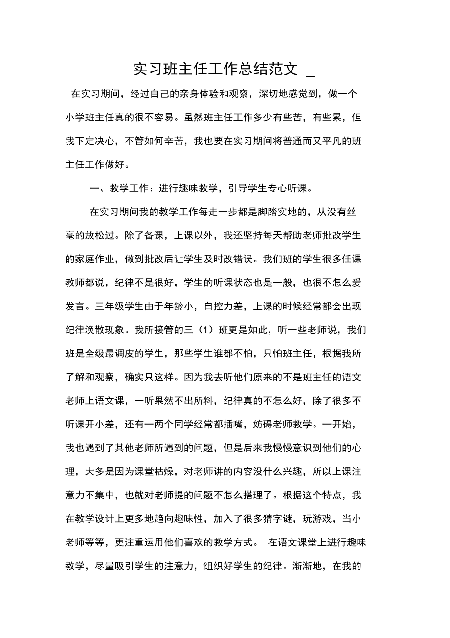 实习班主任工作总结范文_.doc_第1页