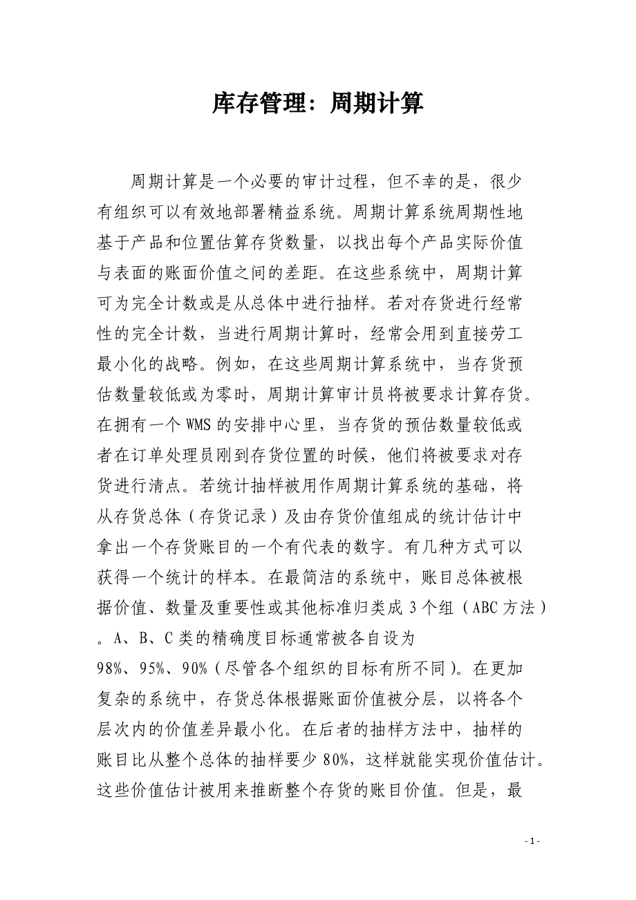 库存管理：周期计算.docx_第1页