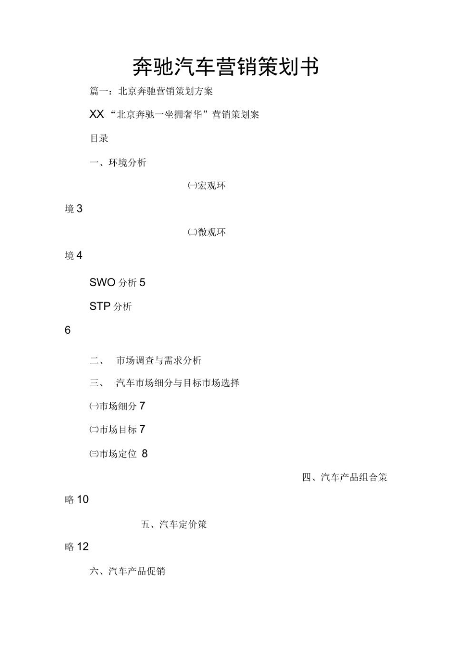 奔驰汽车营销策划书.doc_第1页