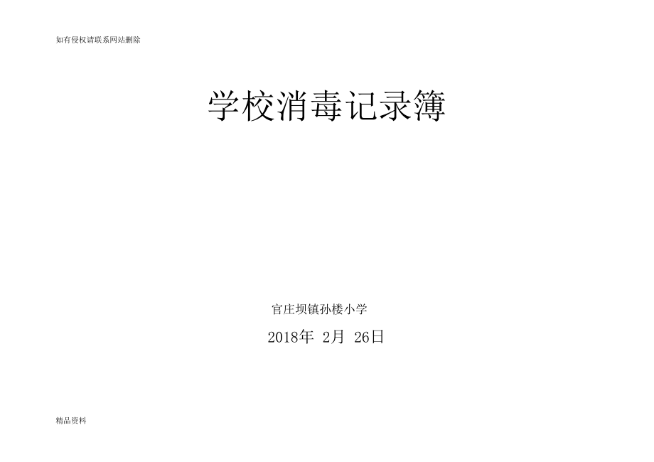 学校消毒记录表62622演示教学.docx_第2页