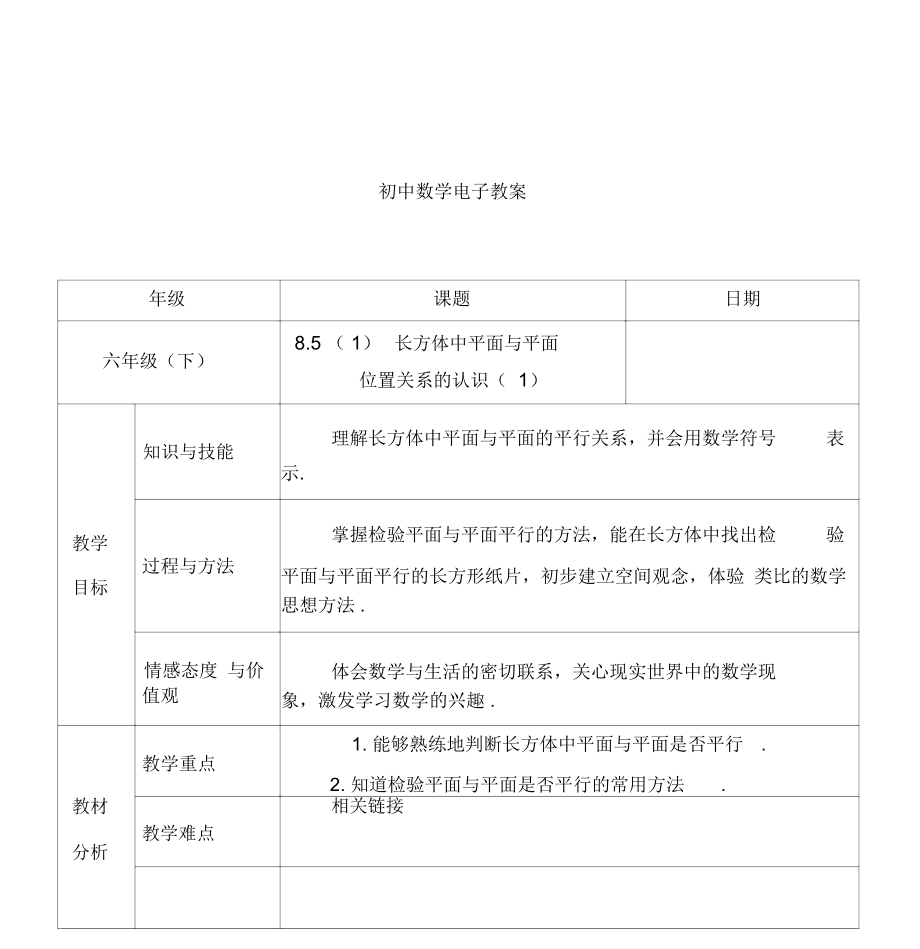 8.5(2)长方体中平面与平面位置关系的认识(2).docx_第1页