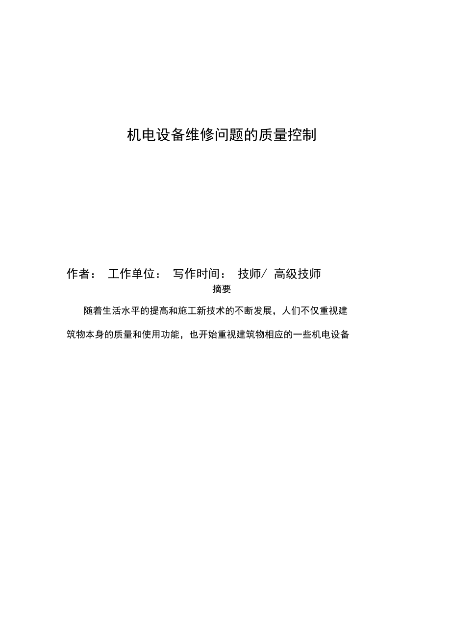 机电设备维修问题的质量控制.docx_第1页