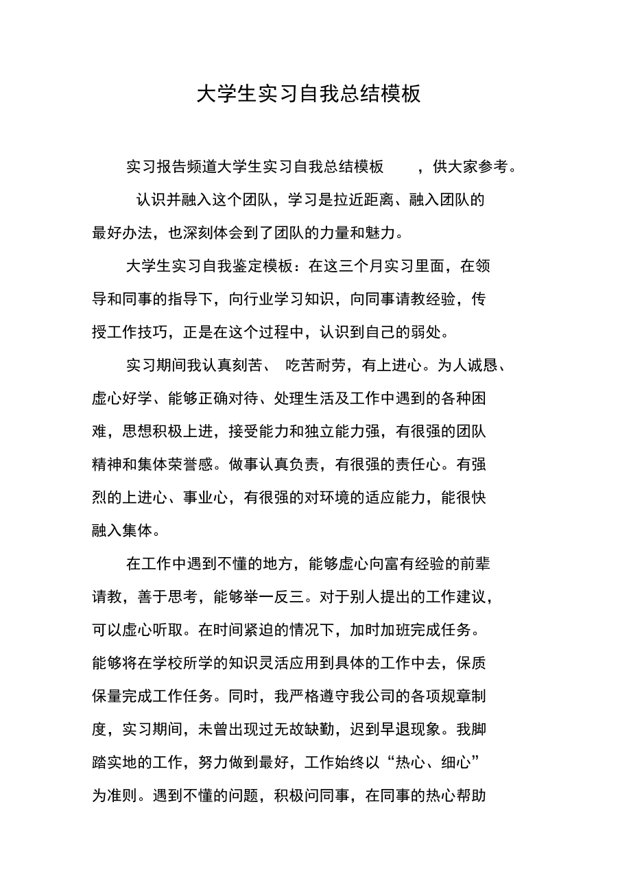 大学生实习自我总结模板.doc_第1页