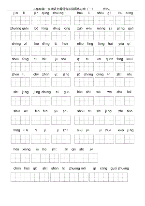 二年级第一学期语文看拼音写词语练习卷.docx