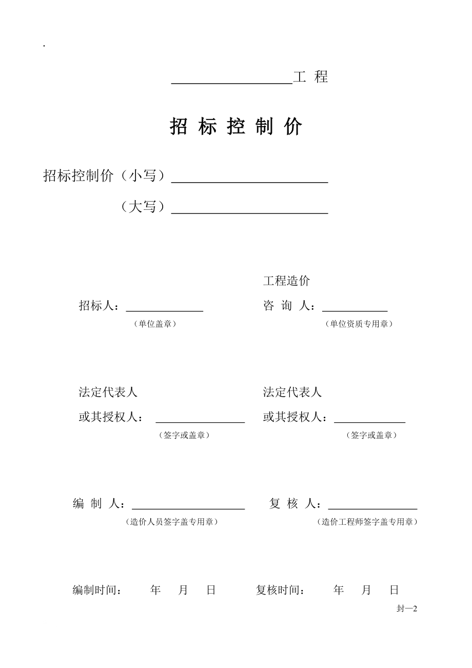 [建筑]招标控制价使用表格.docx_第1页