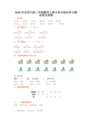 2016年北师大版二年级数学上第9单元除法单元测试卷及答案.docx