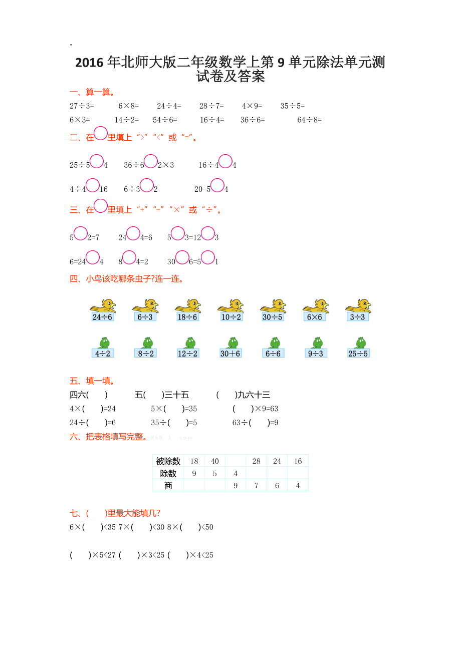 2016年北师大版二年级数学上第9单元除法单元测试卷及答案.docx_第1页