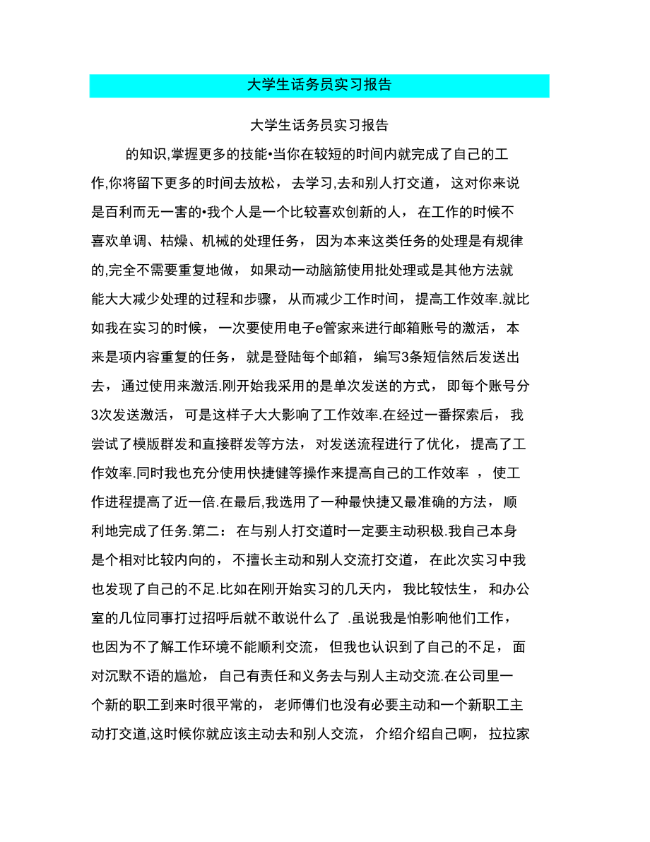 大学生话务员实习报告.doc_第1页