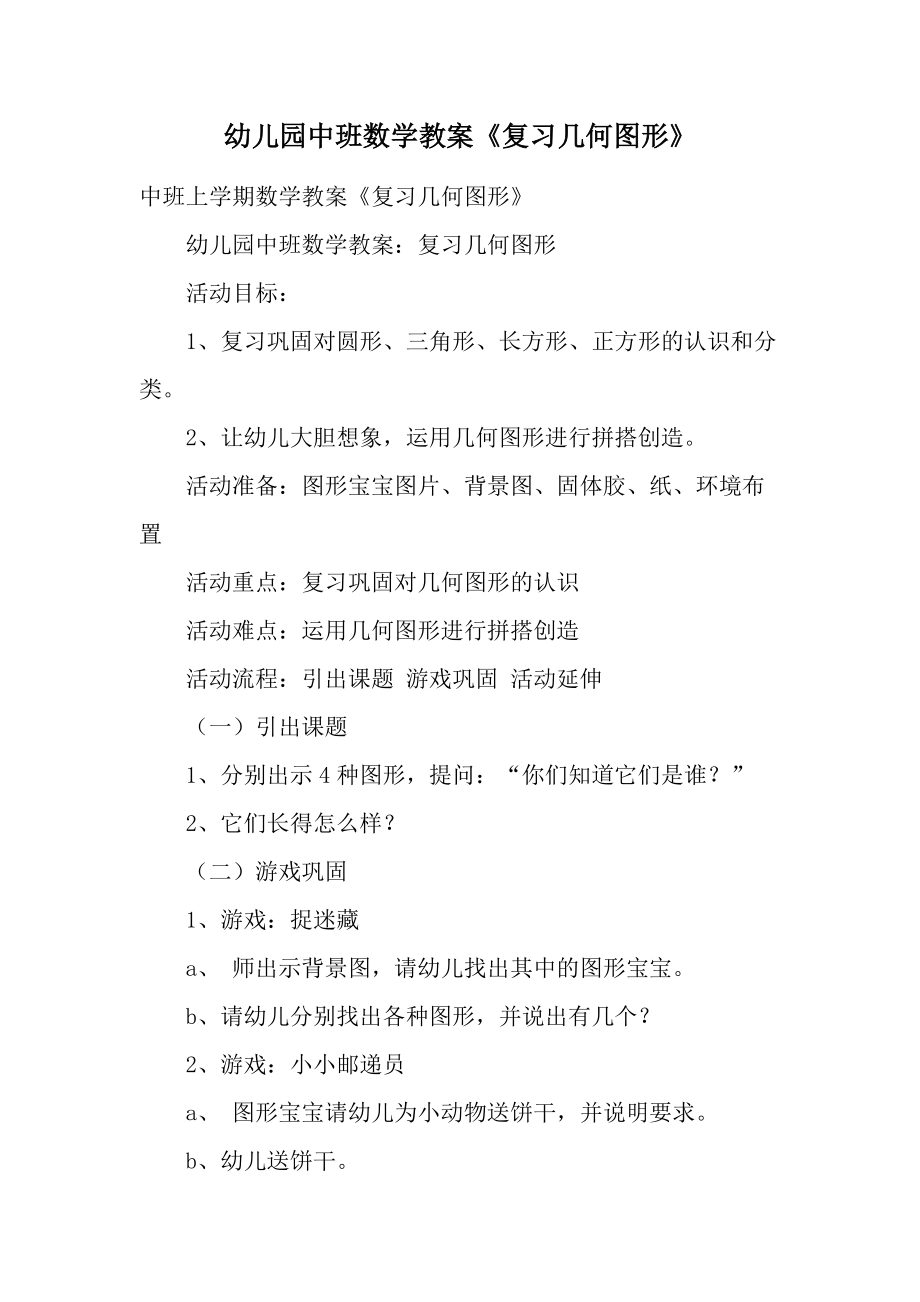 幼儿园中班数学教案《复习几何图形》.docx_第1页