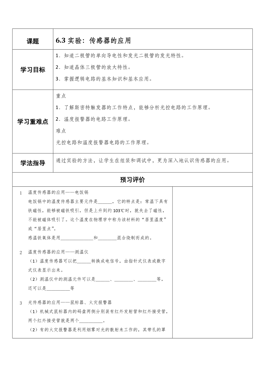 63《实验：传感器的应用》导学案.doc_第1页