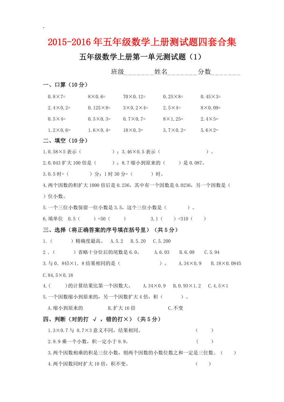 2015-2016年五年级数学上册测试题四套合集.docx_第1页