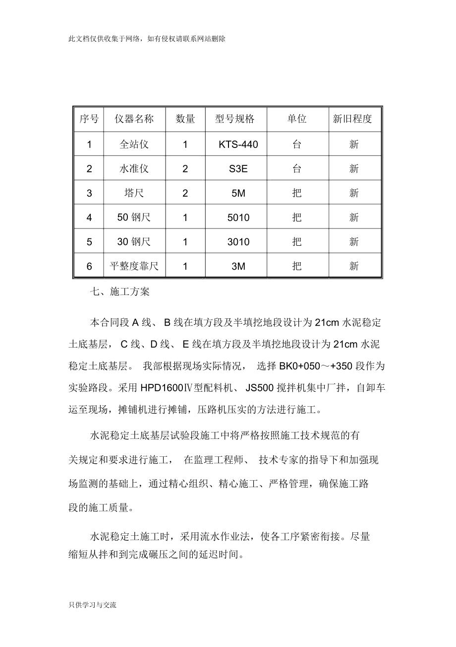 水泥稳定土底基层施工方案教学文案.docx_第3页