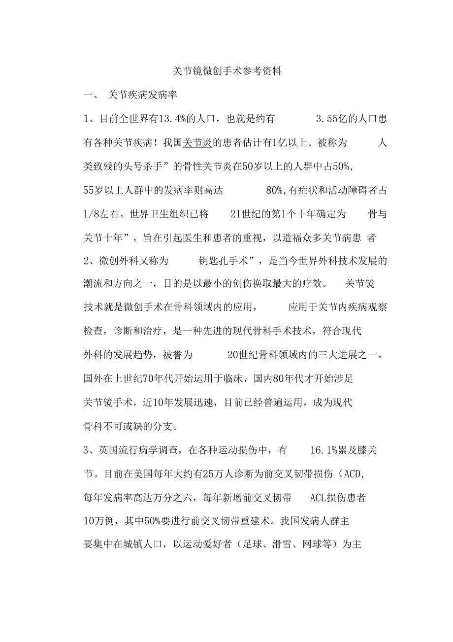 关节镜微创手术参考资料.docx_第1页