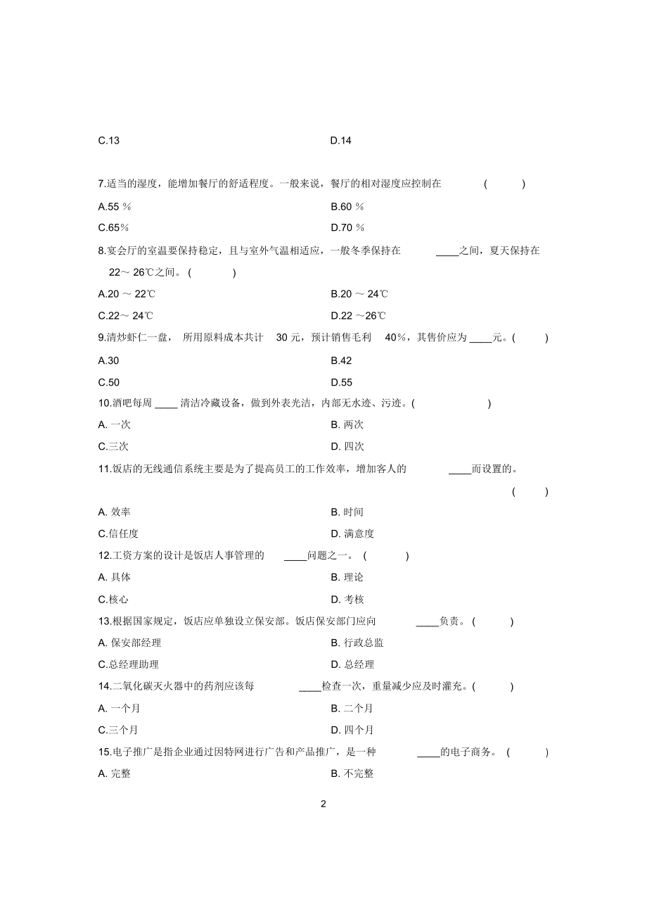 7月浙江自考饭店管理概论试题及答案解析.docx_第2页