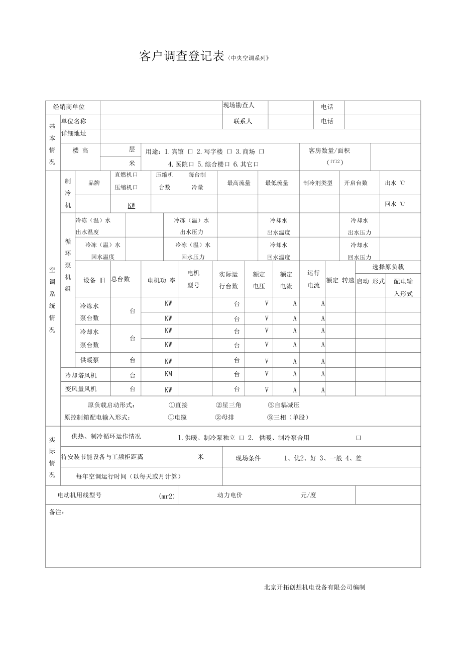 客户调查登记表中央空调系列.docx_第1页