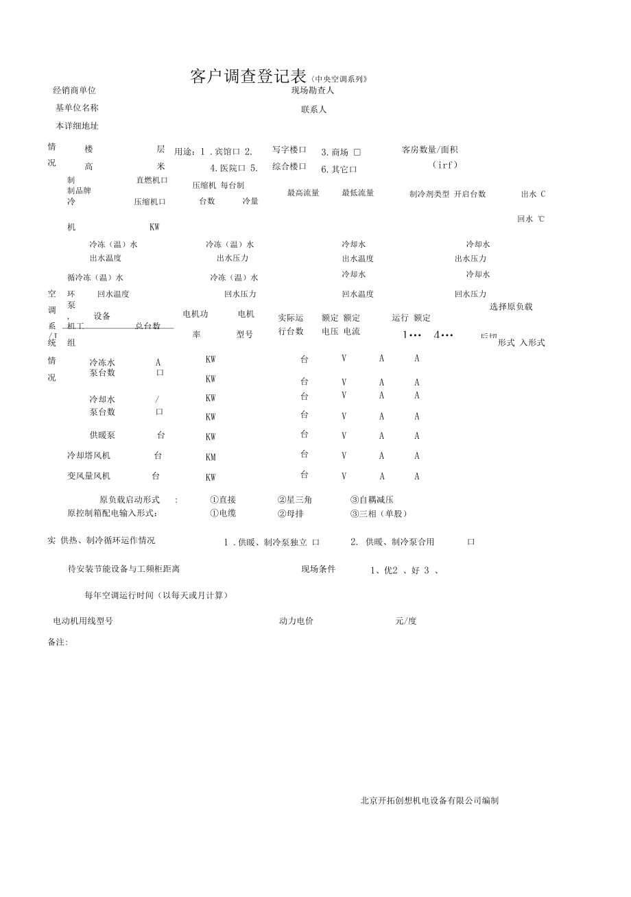 客户调查登记表中央空调系列.docx_第3页