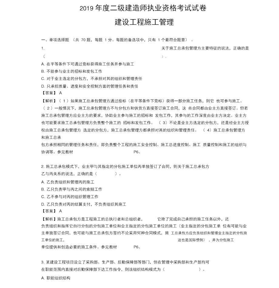 2019年二级建造师考试《建设工程施工管理》真题.docx_第1页