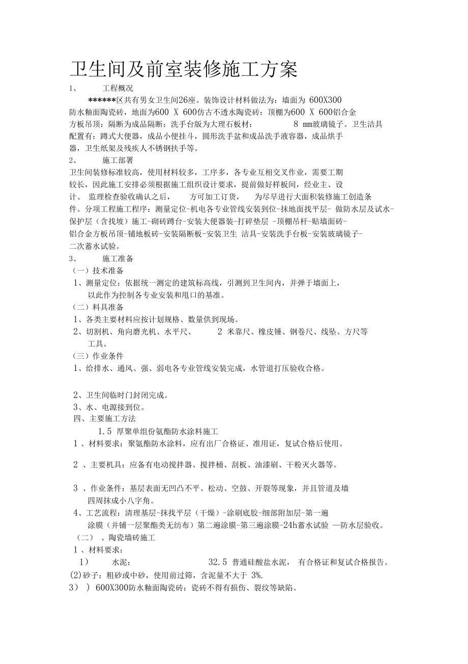 卫生间装修施工方案.docx_第1页