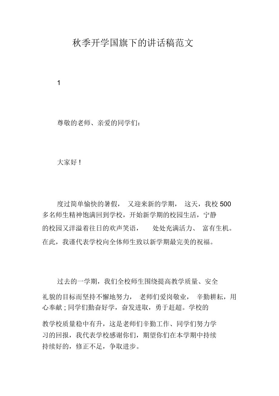 秋季开学国旗下的讲话稿范文.docx_第1页