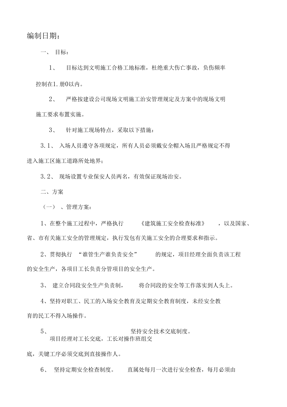 安全生产管理目标方案.docx_第3页