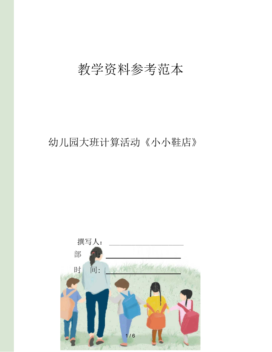 幼儿园大班计算活动小小鞋店.docx_第1页