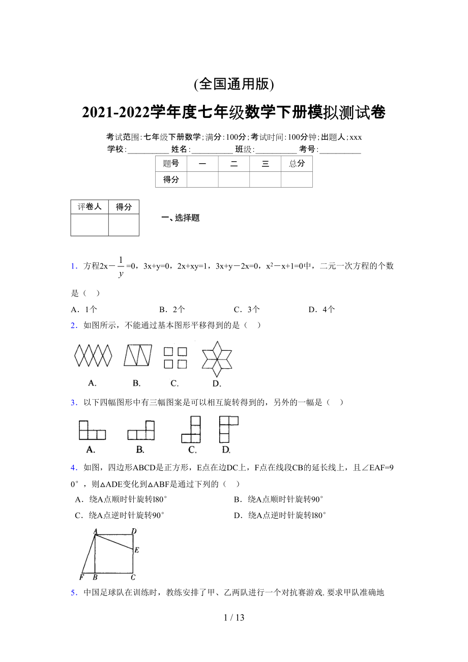 (更)2021-2022学年度七年级数学下册模拟测试卷 (5889).docx_第1页