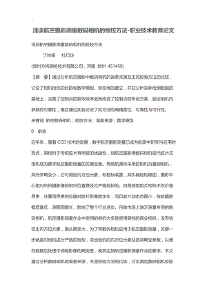 浅谈航空摄影测量数码相机的检校方法.docx